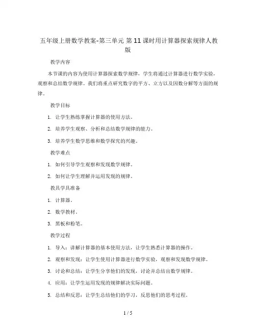 五年级上册数学教案-第三单元 第11课时用计算器探索规律人教版