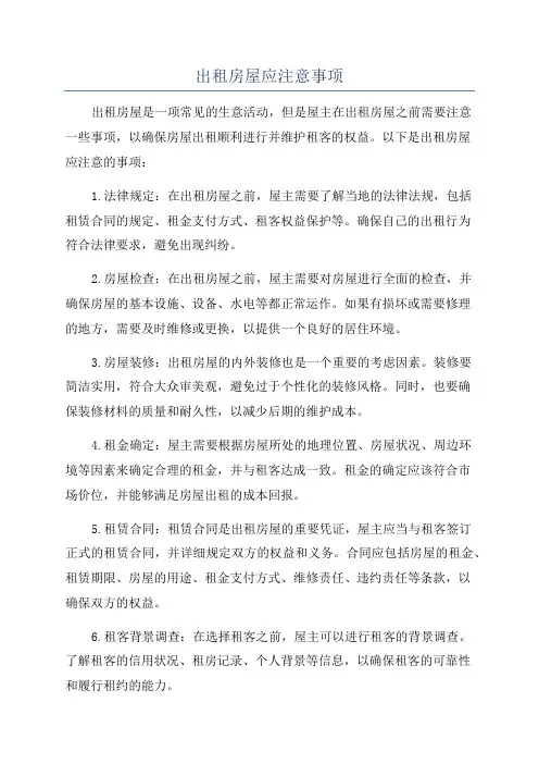 出租房屋应注意事项