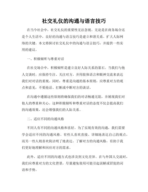 社交礼仪的沟通与语言技巧