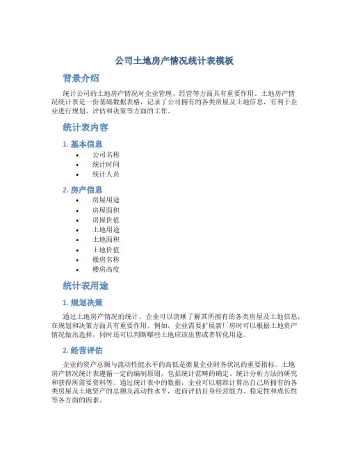 公司土地房产情况统计表模板