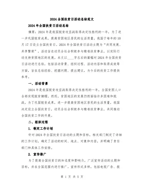 2024全国扶贫日活动总结范文