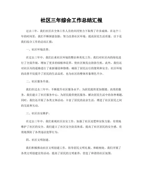 社区三年综合工作总结汇报