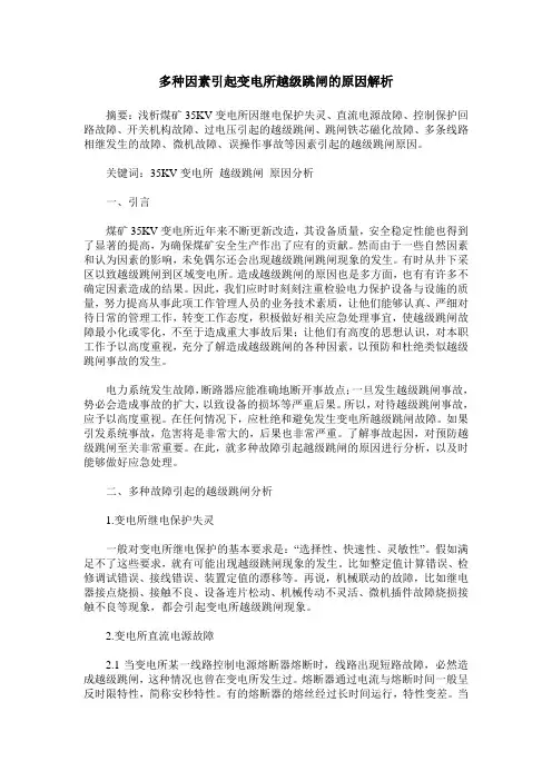 多种因素引起变电所越级跳闸的原因解析