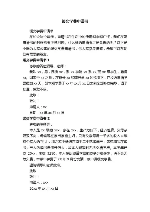 缓交学费申请书
