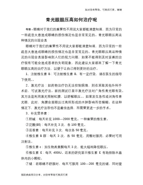 青光眼眼压高如何治疗呢