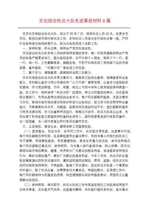 文化综合执法大队先进事迹材料8篇