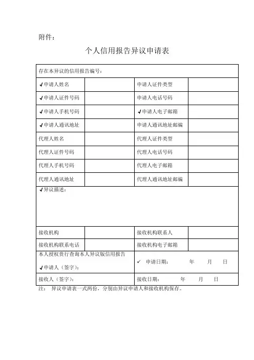 中国建设银行《个人信用报告异议申请表》