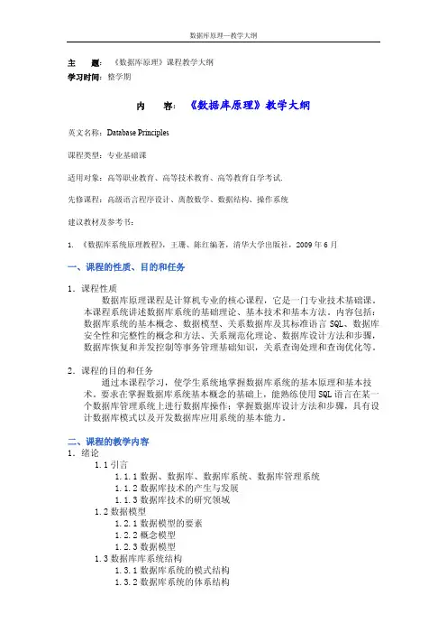 天大《数据库原理》教学大纲