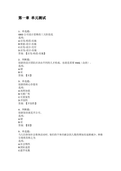 智慧树知到答案 创新设计思维章节测试答案