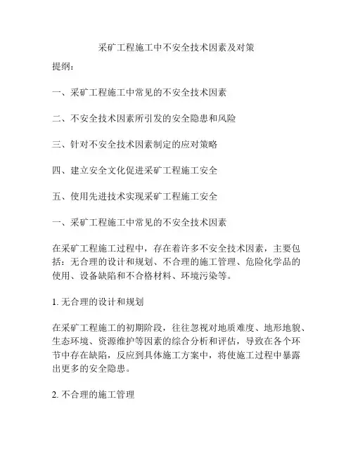 采矿工程施工中不安全技术因素及对策