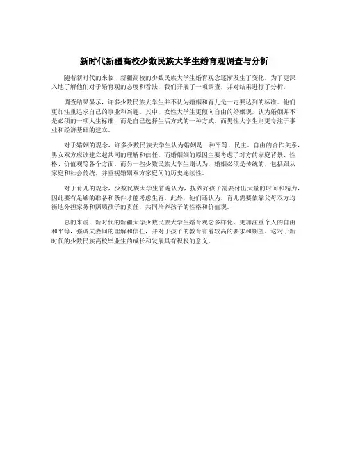 新时代新疆高校少数民族大学生婚育观调查与分析