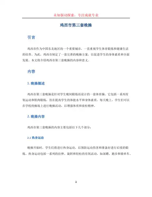 鸡西市第三套晚操