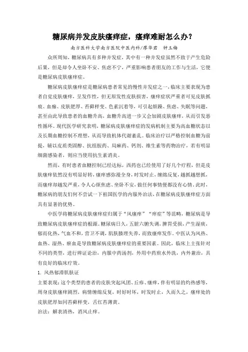 糖尿病并发皮肤瘙痒症,瘙痒难耐怎么办？