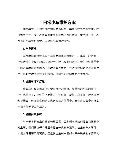 日常小车维护方案