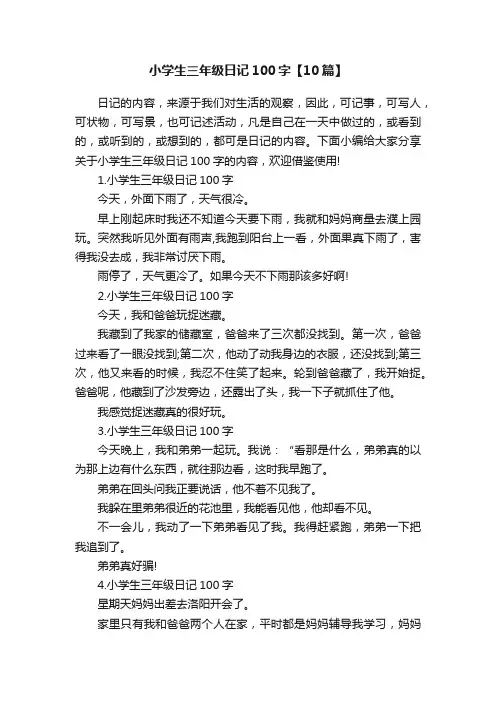 小学生三年级日记100字【10篇】