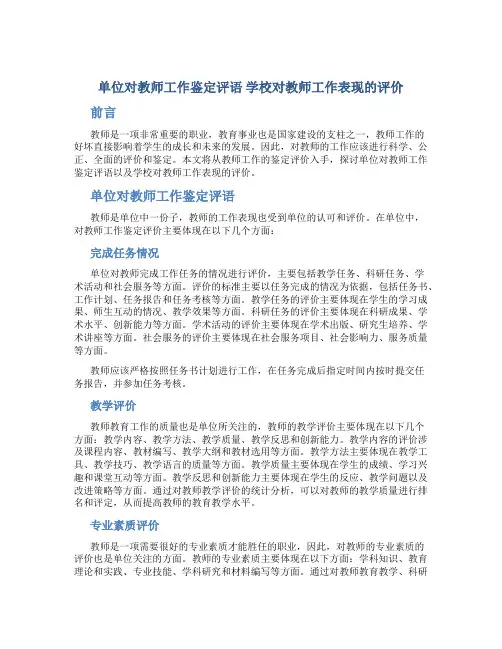 单位对教师工作鉴定评语学校对教师工作表现的评价