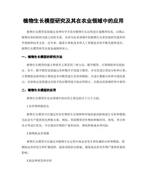植物生长模型研究及其在农业领域中的应用