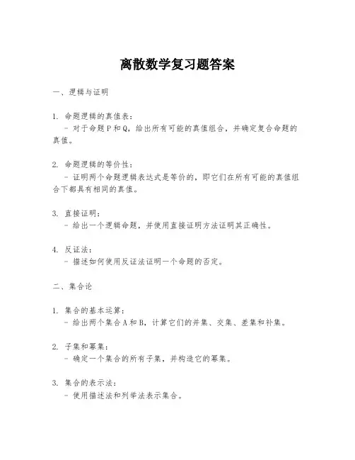 离散数学复习题答案