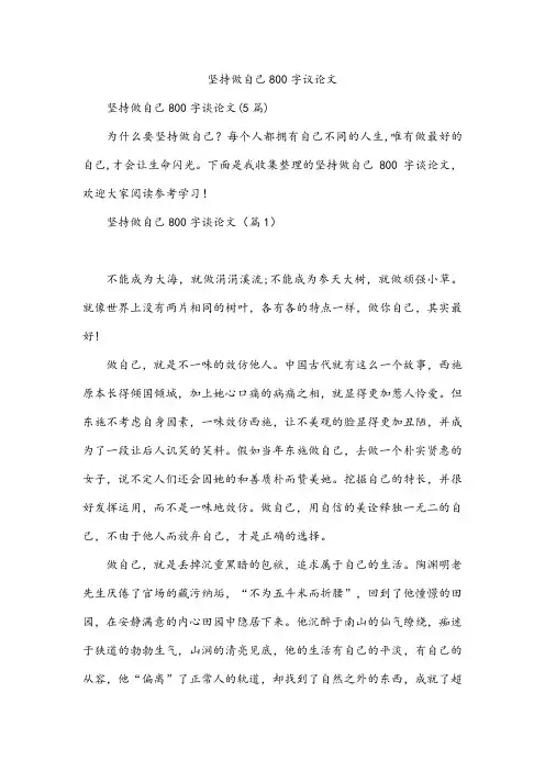 坚持做自己800字议论文