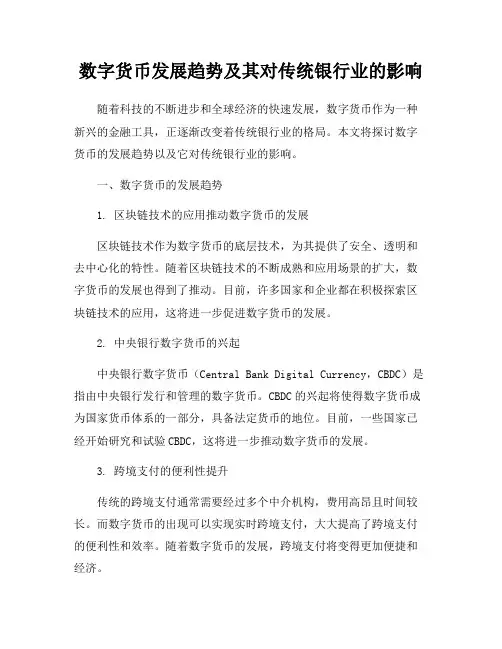 数字货币发展趋势及其对传统银行业的影响