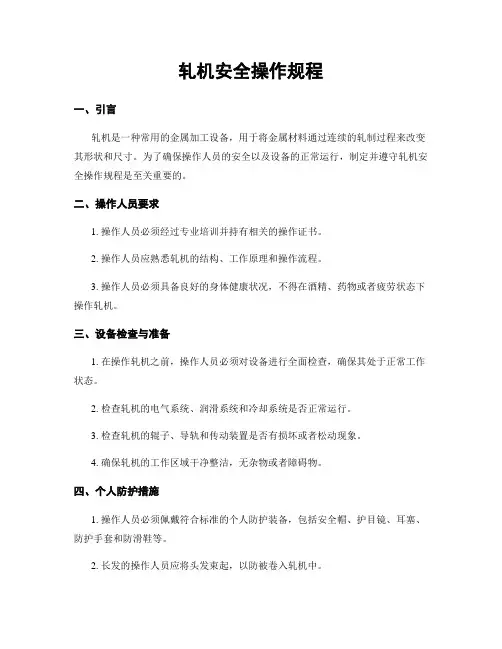 轧机安全操作规程