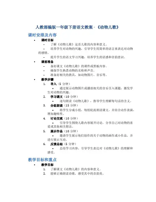 人教部编版一年级下册语文教案 - 《动物儿歌》