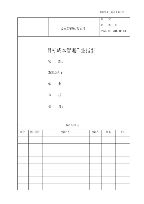 目标成本管理作业指引