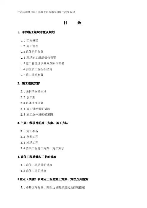 某电厂新建工程铁路专用线工程总体施工组织设计