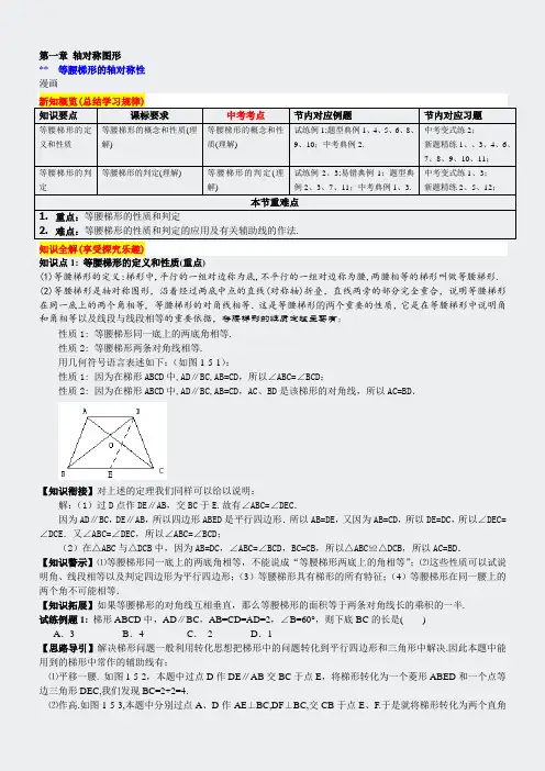湘教版解读-第六节等腰梯形的轴对称性