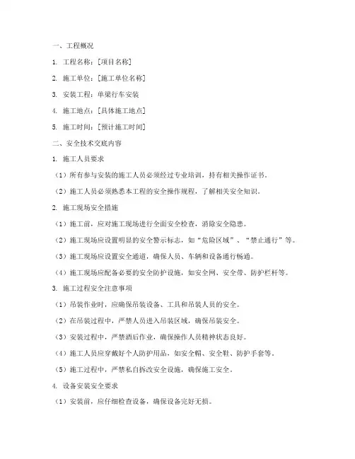 单梁行车安装安全技术交底模板