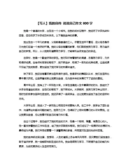 【写人】我的自传 说说自己作文800字