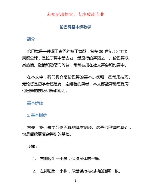 伦巴舞基本步教学