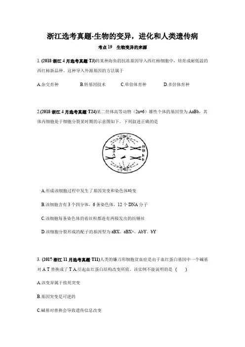 浙江选考真题-生物的变异,进化和人类遗传病