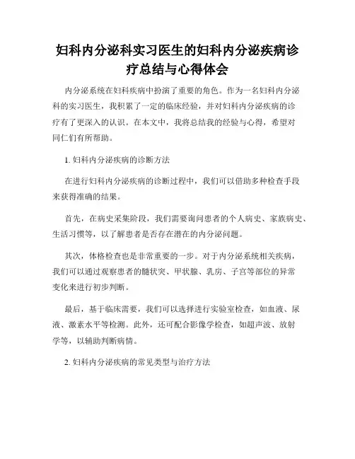 妇科内分泌科实习医生的妇科内分泌疾病诊疗总结与心得体会