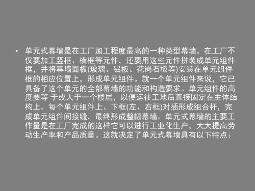 单元式幕墙介绍