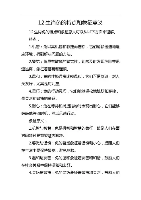 12生肖兔的特点和象征意义