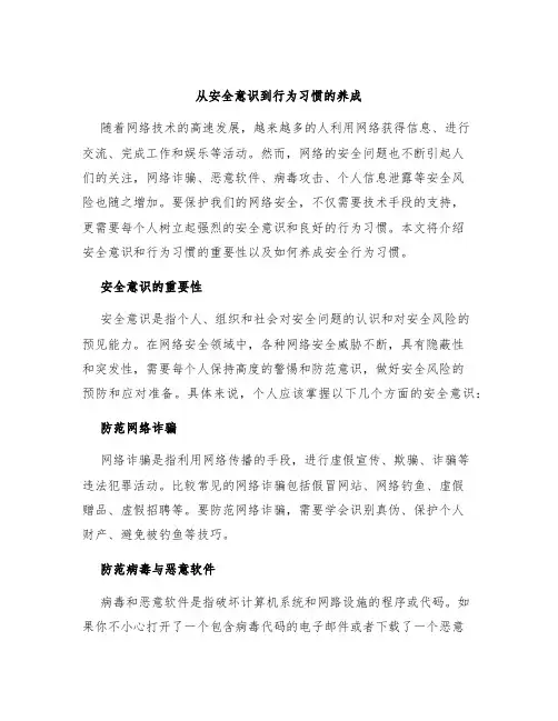 从安全意识到行为习惯的养成