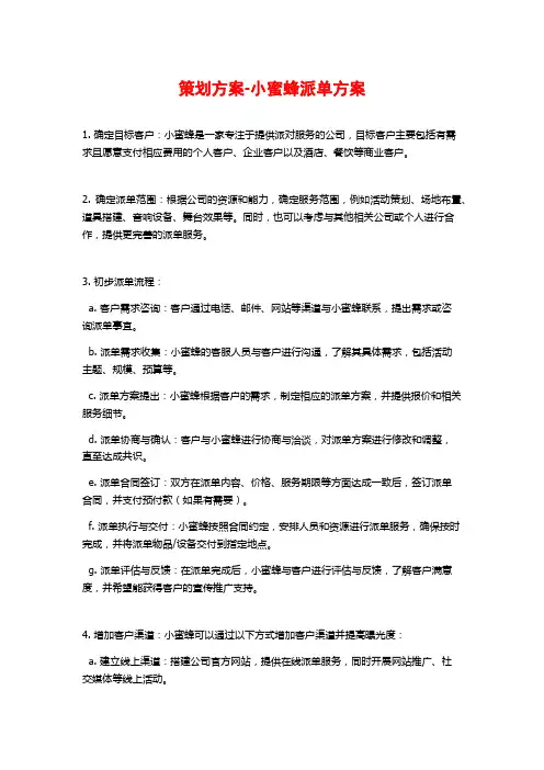 策划方案-小蜜蜂派单方案