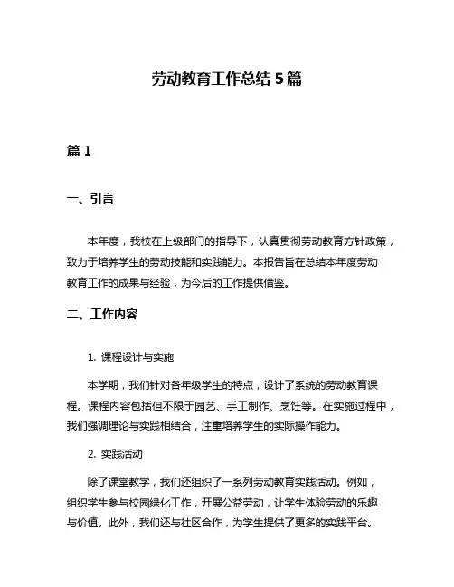 劳动教育工作总结5篇
