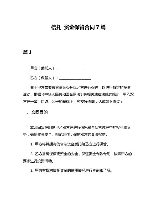 信托 资金保管合同7篇