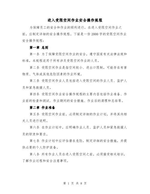 进入受限空间作业安全操作规程（三篇）
