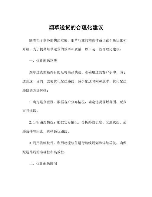 烟草送货的合理化建议