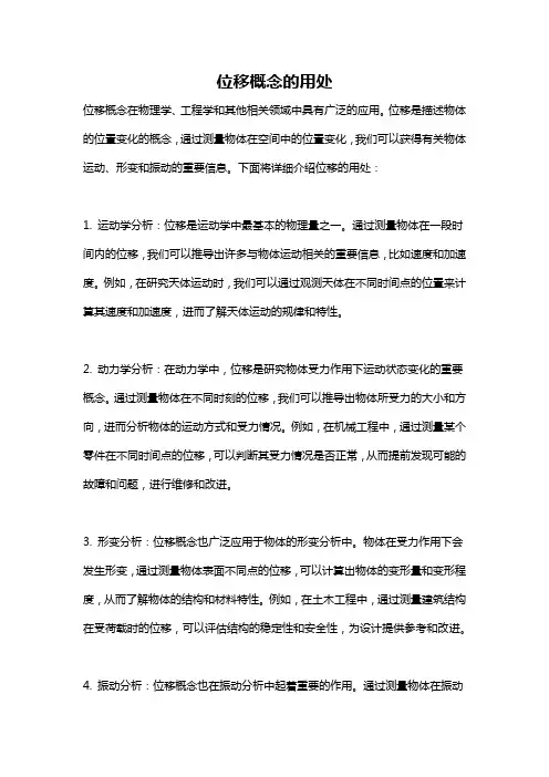 位移概念的用处