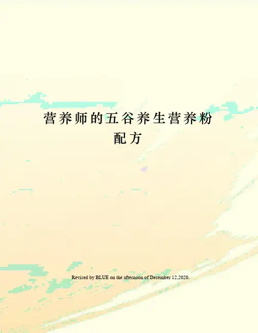 营养师的五谷养生营养粉配方