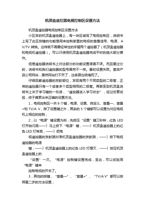 机顶盒遥控器电视控制区设置方法