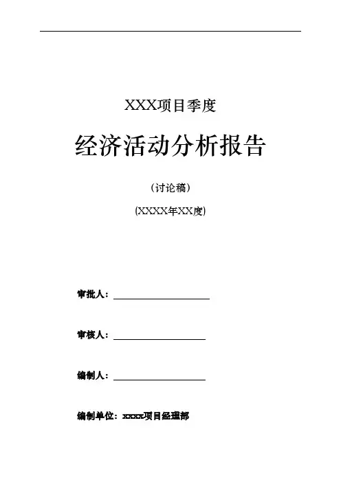 某项目部季度经济活动分析报告样本资料全