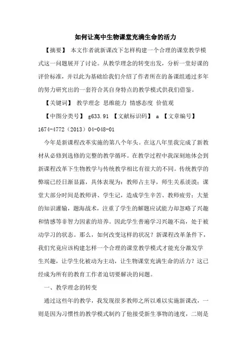 如何让高中生物课堂充满生命的活力