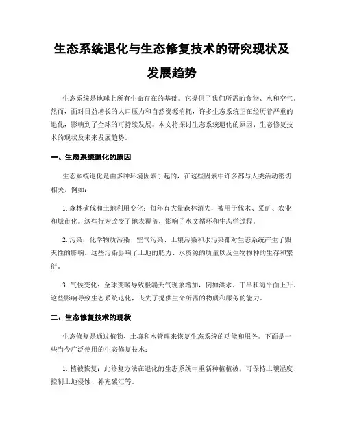 生态系统退化与生态修复技术的研究现状及发展趋势