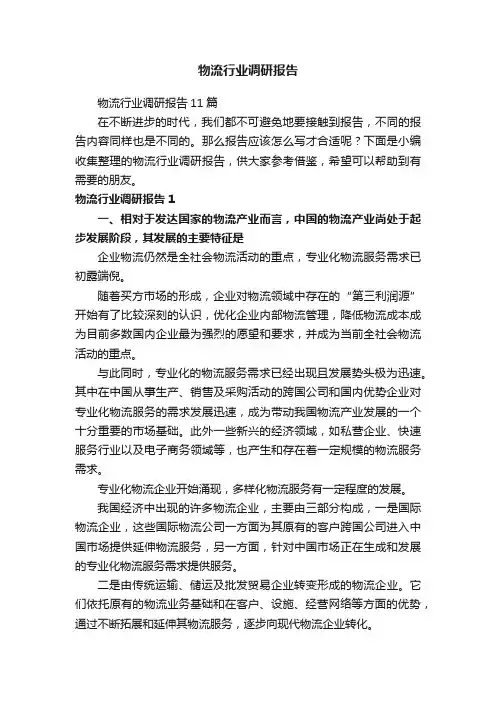 物流行业调研报告
