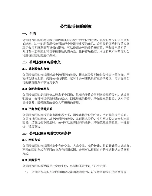 公司股份回购制度